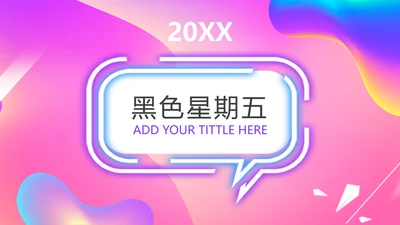 绚丽渐变粉色商务活动策划通用PPT模板