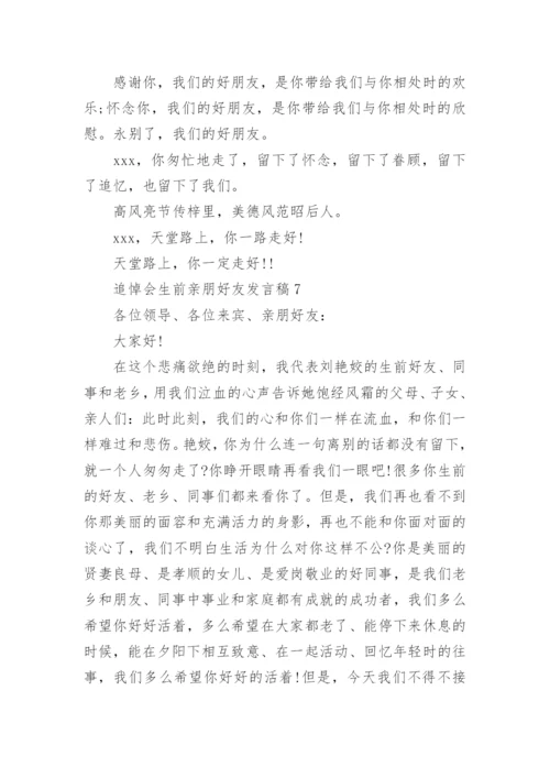 追悼会生前亲朋好友发言稿.docx