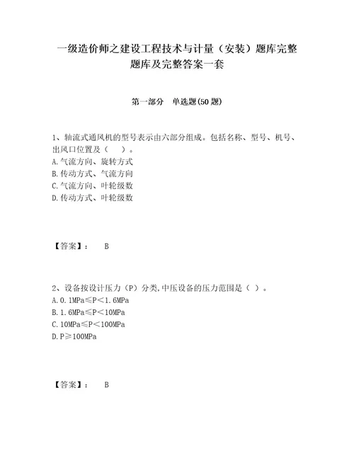 一级造价师之建设工程技术与计量（安装）题库完整题库及完整答案一套