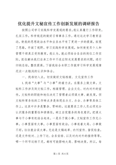 优化提升文秘宣传工作创新发展的调研报告.docx