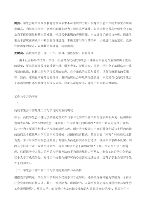 当代高校学生会干部面临的机遇与挑战.docx