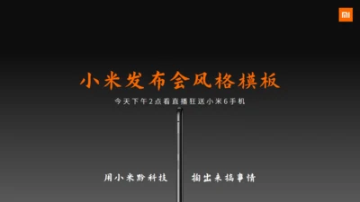 小米6新品发布会风格通用PPT模板
