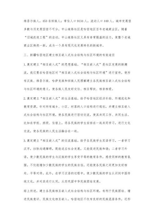 建立各民族相互嵌入式的社会结构与社区环境的有效途径探究.docx
