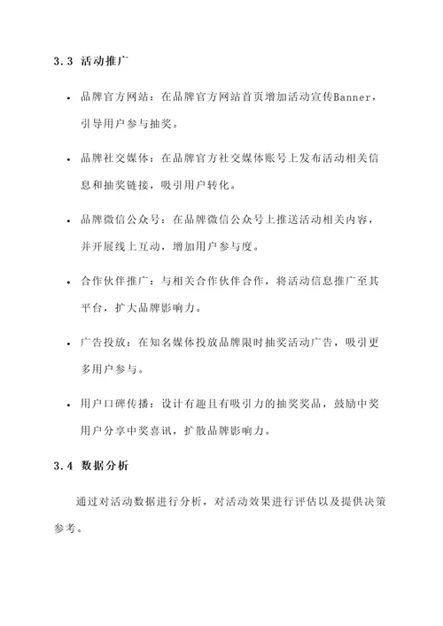 品牌限时抽奖活动策划书