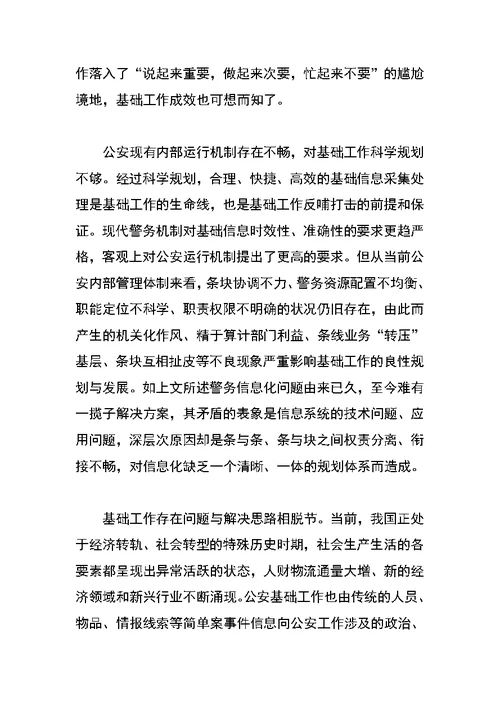 关于新时期加强公安基础工作的一些思考