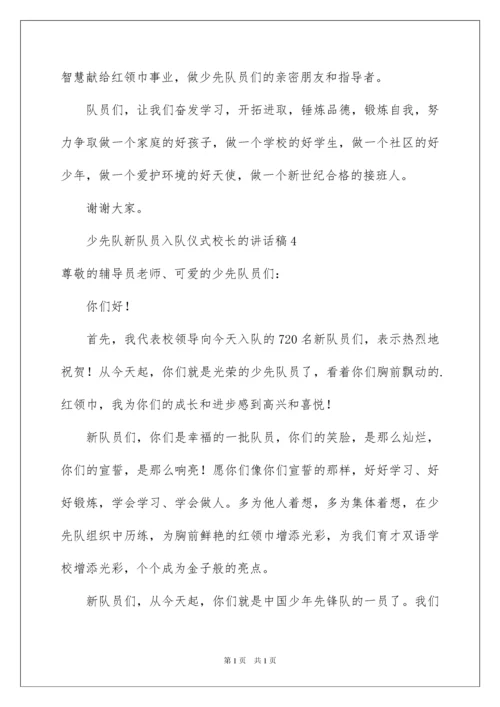 2022少先队新队员入队仪式校长的讲话稿范文（通用10篇）.docx