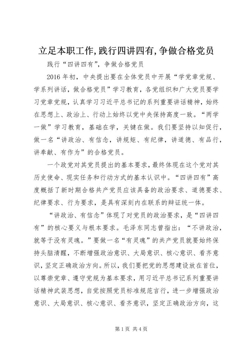 立足本职工作,践行四讲四有,争做合格党员 (3).docx