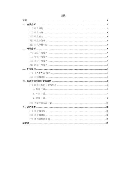 16页5400字国际经济与贸易专业职业生涯规划.docx
