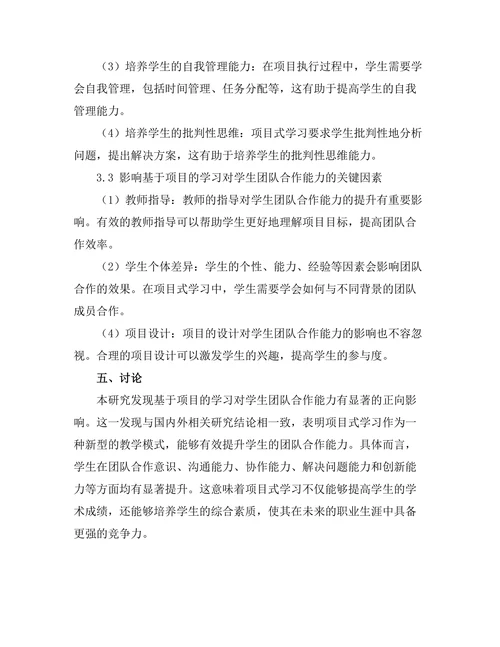 基于项目的学习对学生团队合作能力的影响