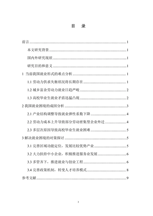 劳动力就业困难的成因与对策