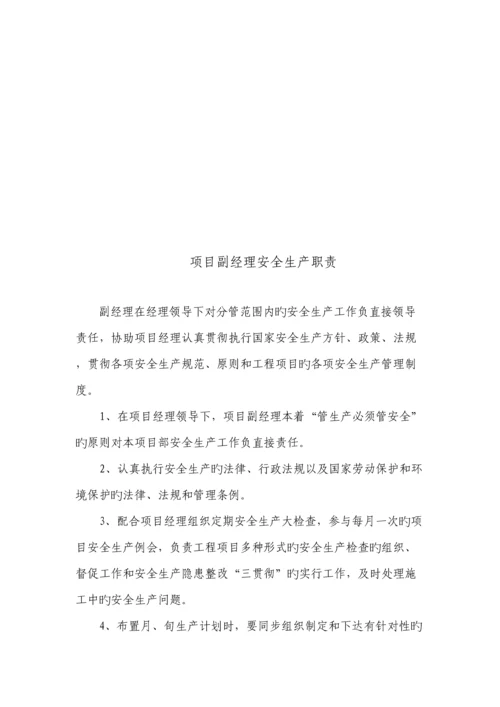 施工单位项目管理人员安全生产职责.docx