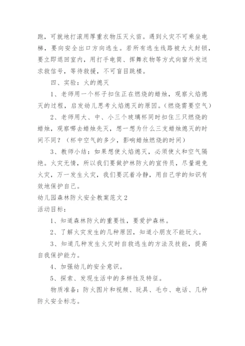 幼儿园森林防火安全教案_4.docx
