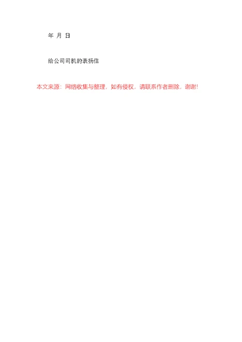 给公司司机的表扬信