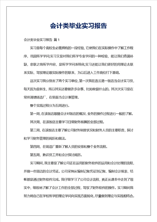 会计类毕业实习报告