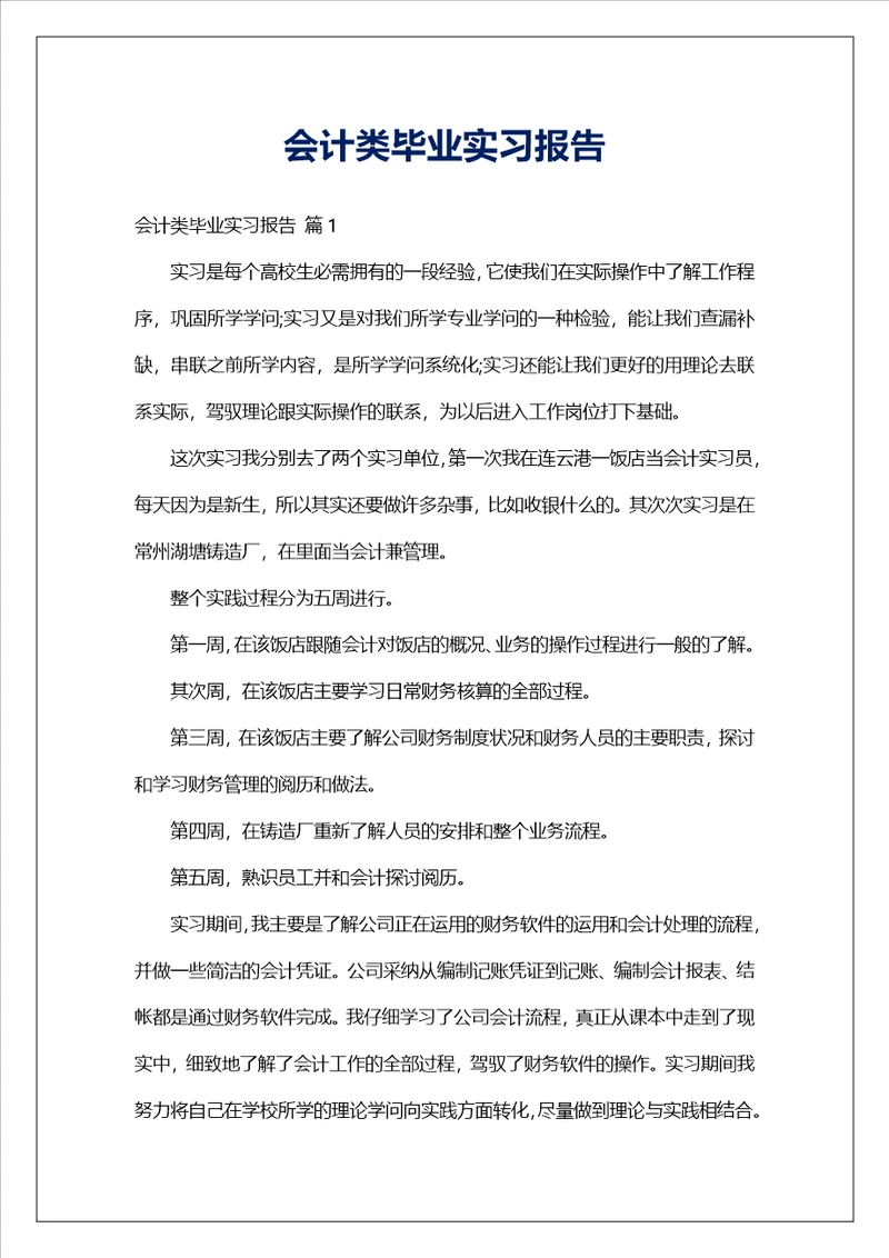 会计类毕业实习报告