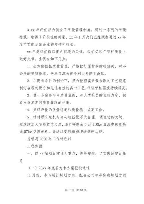 房管局XX年工作计划 (2).docx