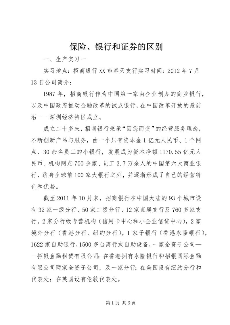 保险、银行和证券的区别 (2).docx