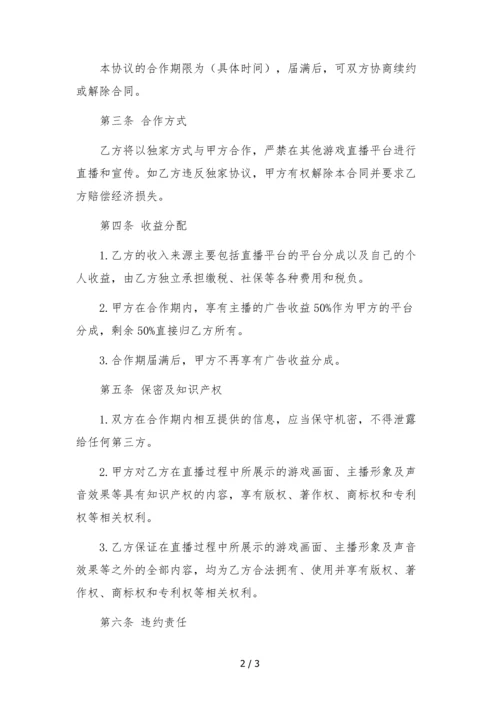 游戏主播独家合作协议(公会与主播).docx