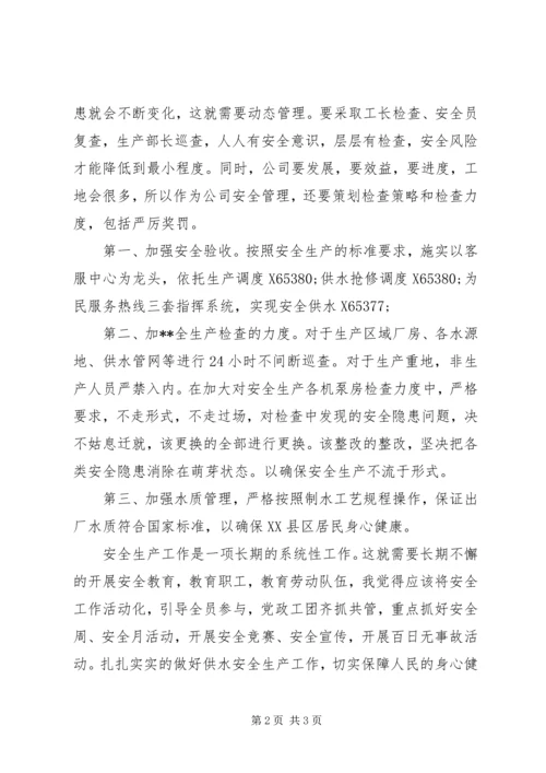 供水企业安全工作之我见 (2).docx