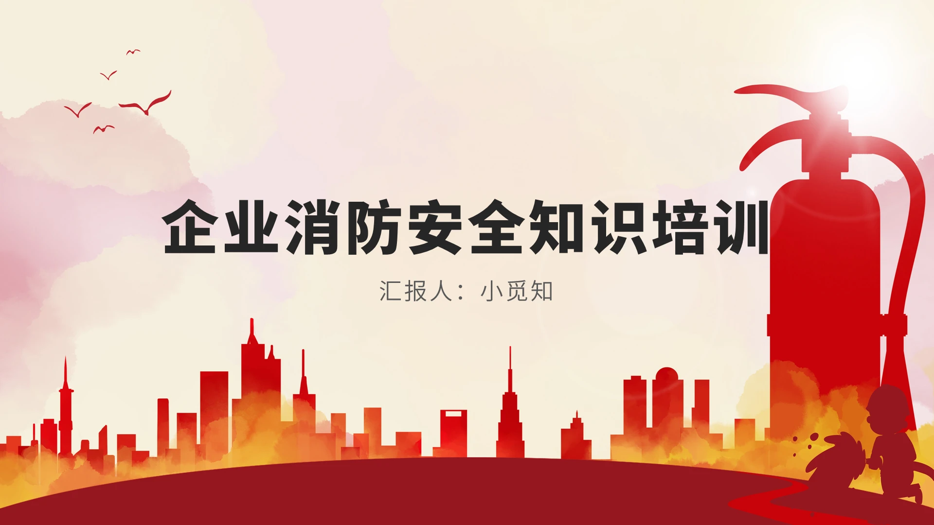 红色卡通风企业消防安全知识培训企业消防安全知识培训PPT模板