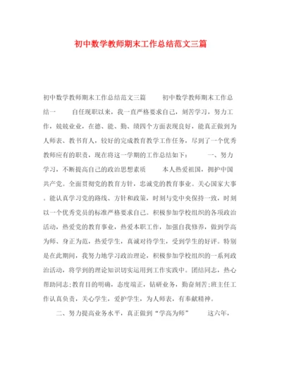 精编之初中数学教师期末工作总结范文三篇.docx