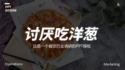餐饮外卖行业调研报告通用PPT模板