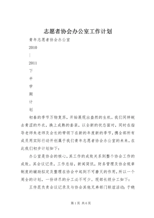 志愿者协会办公室工作计划 (3).docx