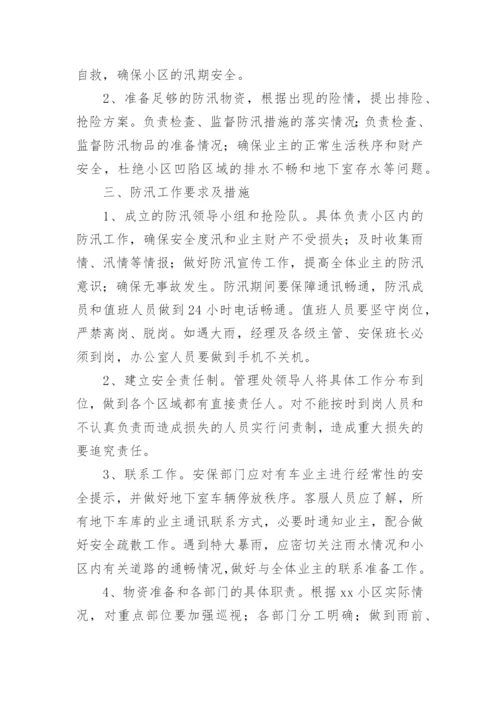 物业小区防汛演练总结.docx