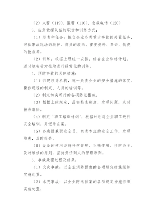 企业安全应急预案_1.docx