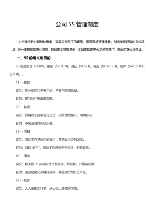 公司5s管理制度word模板