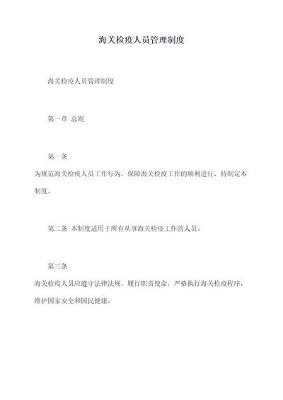海关检疫人员管理制度