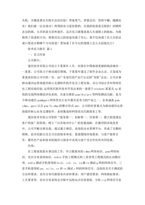 有关技术实习报告范文汇编6篇.docx