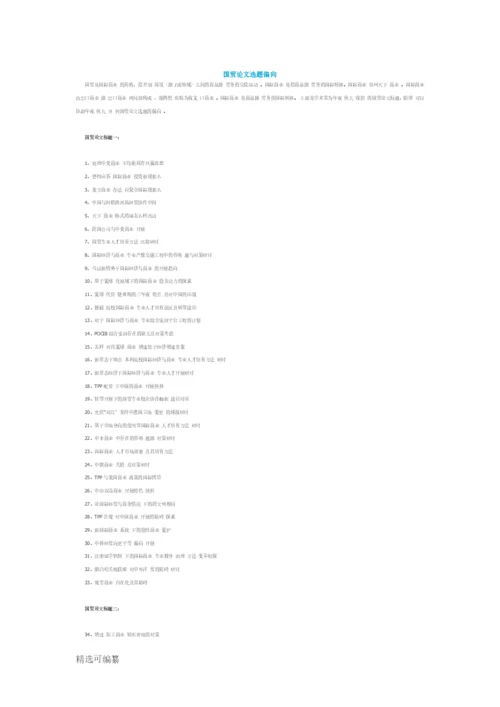 国贸论文选题方向.docx