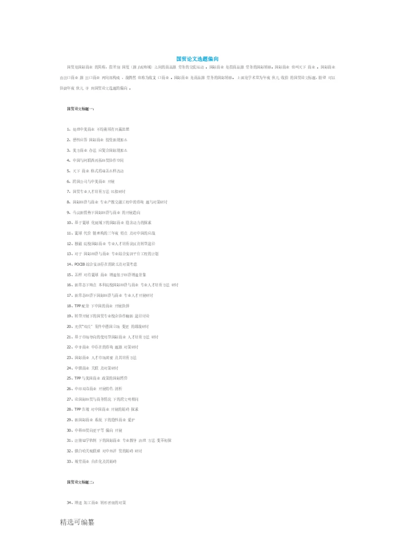 国贸论文选题方向.docx