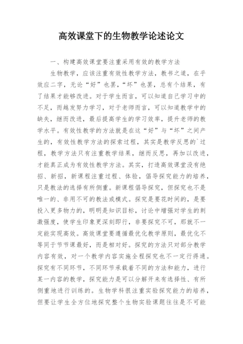 高效课堂下的生物教学论述论文.docx