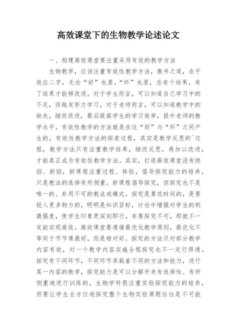 高效课堂下的生物教学论述论文.docx