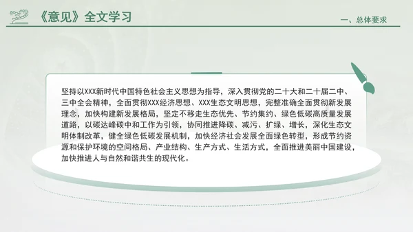 关于加快经济社会发展全面绿色转型的意见专题党课PPT
