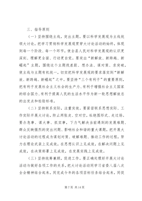 全县开展解放思想大讨论活动方案_1.docx