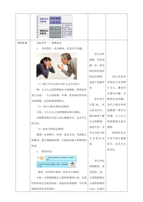 【核心素养目标】4.2 情绪的管理  教学设计（表格式）人教版道德与法治七年级下册