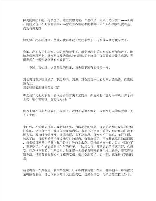 我爱妈妈的演讲稿范文精选19篇