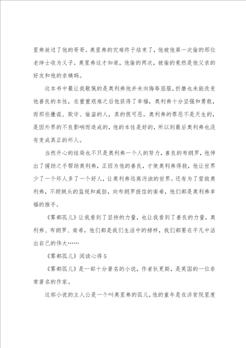 雾都孤儿阅读心得
