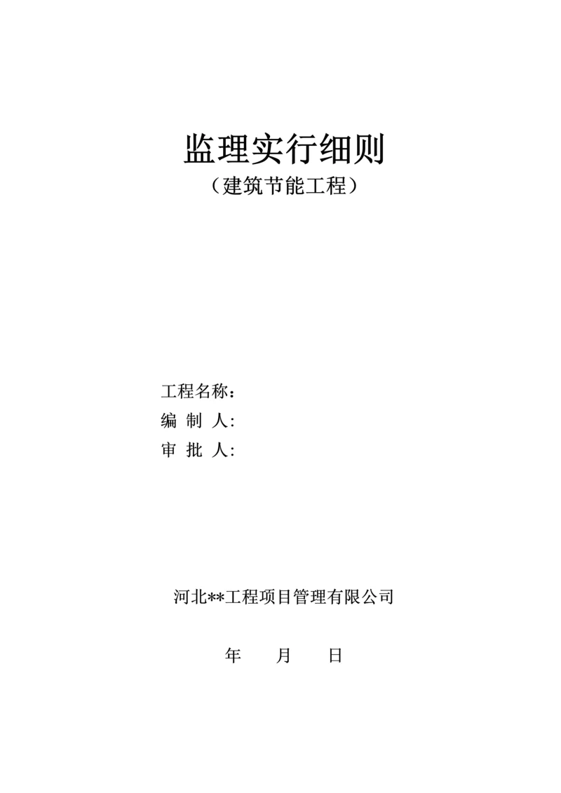 优质建筑节能监理实施标准细则房建.docx