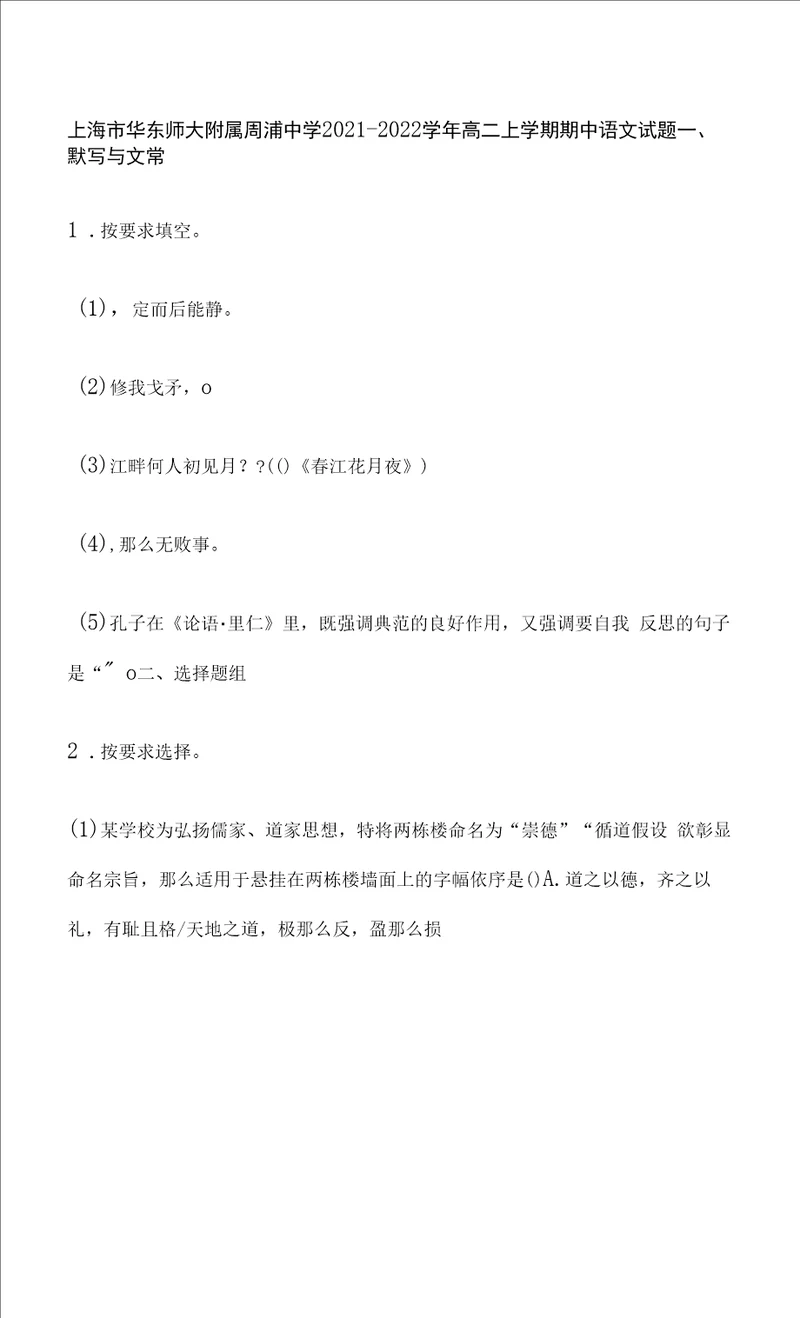 上海市华东师大附属周浦中学20212022学年高二上学期期中语文试题