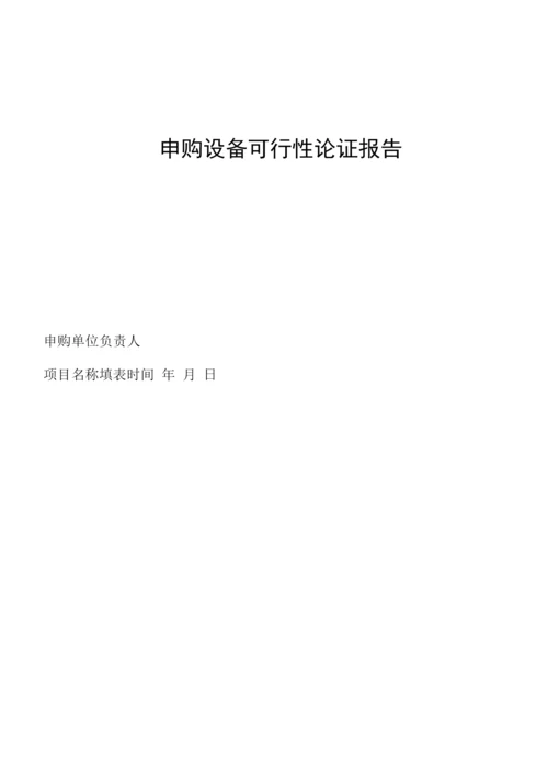 申购设备可行性论证报告.docx