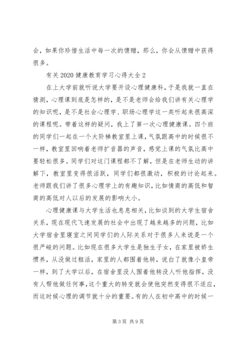 有关20XX年健康教育学习心得多篇.docx