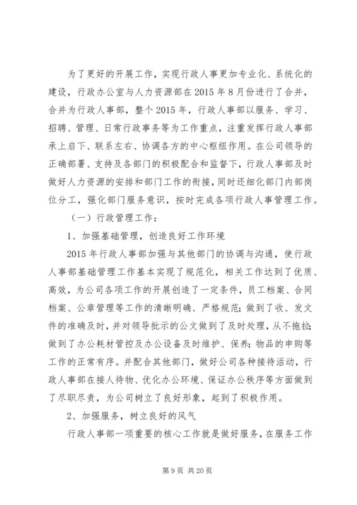 篇一：行政人事部XX年度工作总结及20XX年工作计划 (3).docx