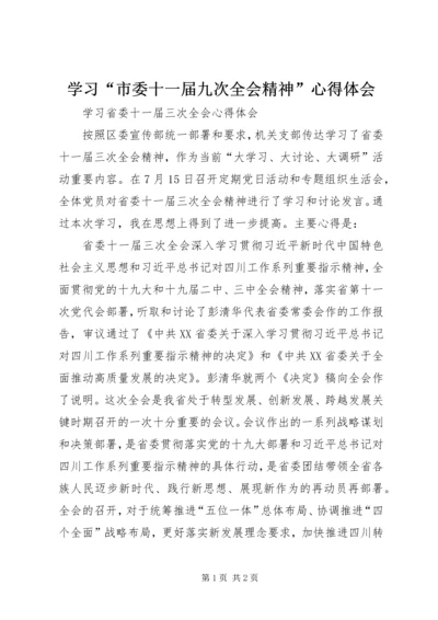 学习“市委十一届九次全会精神”心得体会 (5).docx