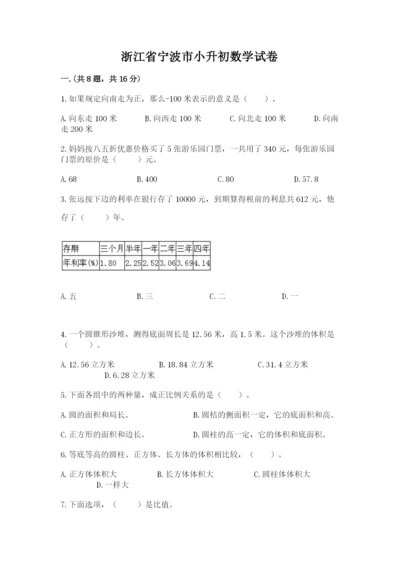 浙江省宁波市小升初数学试卷含答案（轻巧夺冠）.docx