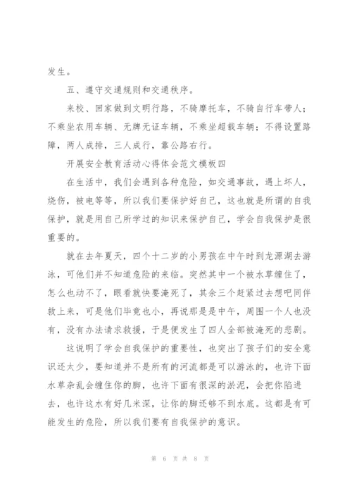 开展安全教育活动心得体会范文参考.docx