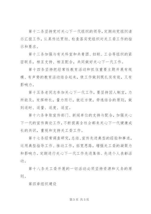 区教育局关心下一代工作委员会章程.docx